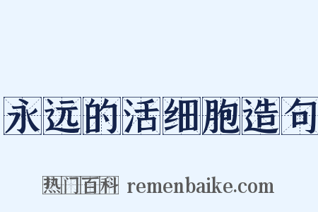 永远的活细胞造句是什么意思的图片